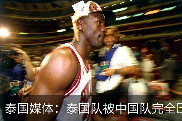泰国媒体：泰国队被中国队完全压制，近乎失守！对手狂轰24脚